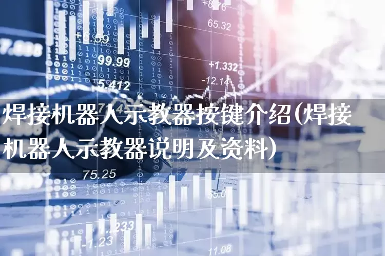 焊接机器人示教器按键介绍(焊接机器人示教器说明及资料)_https://www.nalian8.com_科创板_第1张