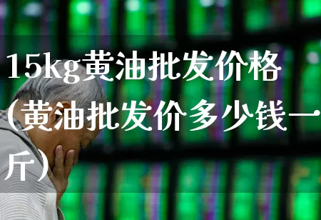 15kg黄油批发价格(黄油批发价多少钱一斤)_https://www.nalian8.com_科创板_第1张