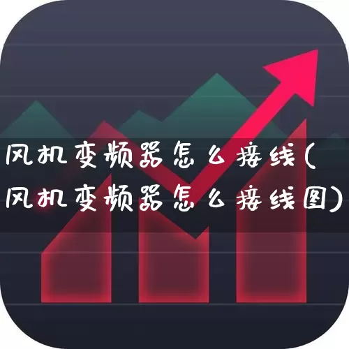 风机变频器怎么接线(风机变频器怎么接线图)_https://www.nalian8.com_深交所_第1张