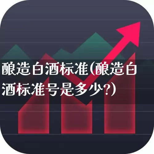 酿造白酒标准(酿造白酒标准号是多少?)_https://www.nalian8.com_上交所_第1张