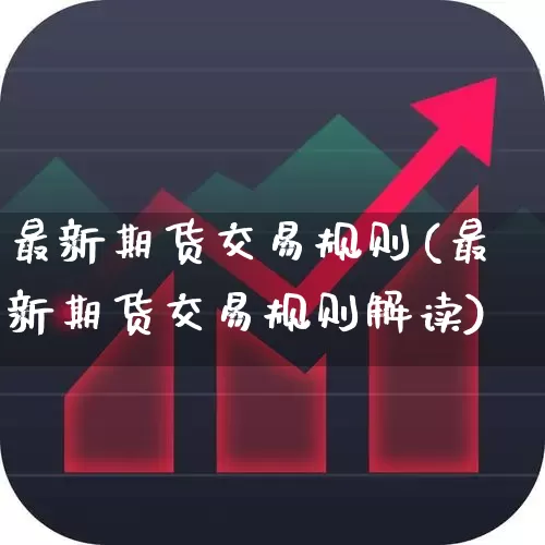 最新期货交易规则(最新期货交易规则解读)_https://www.nalian8.com_深交所_第1张