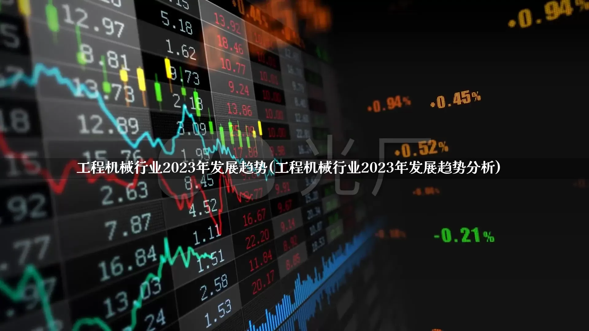 工程机械行业2023年发展趋势(工程机械行业2023年发展趋势分析)_https://www.nalian8.com_深交所_第1张