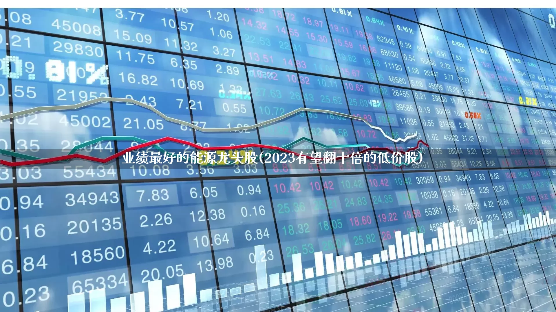 业绩最好的能源龙头股(2023有望翻十倍的低价股)_https://www.nalian8.com_科创板_第1张