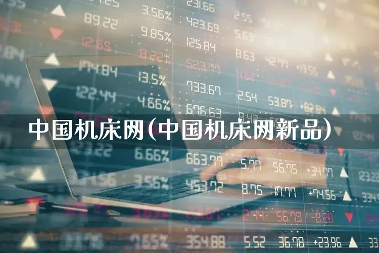 中国机床网(中国机床网新品)_https://www.nalian8.com_上交所_第1张