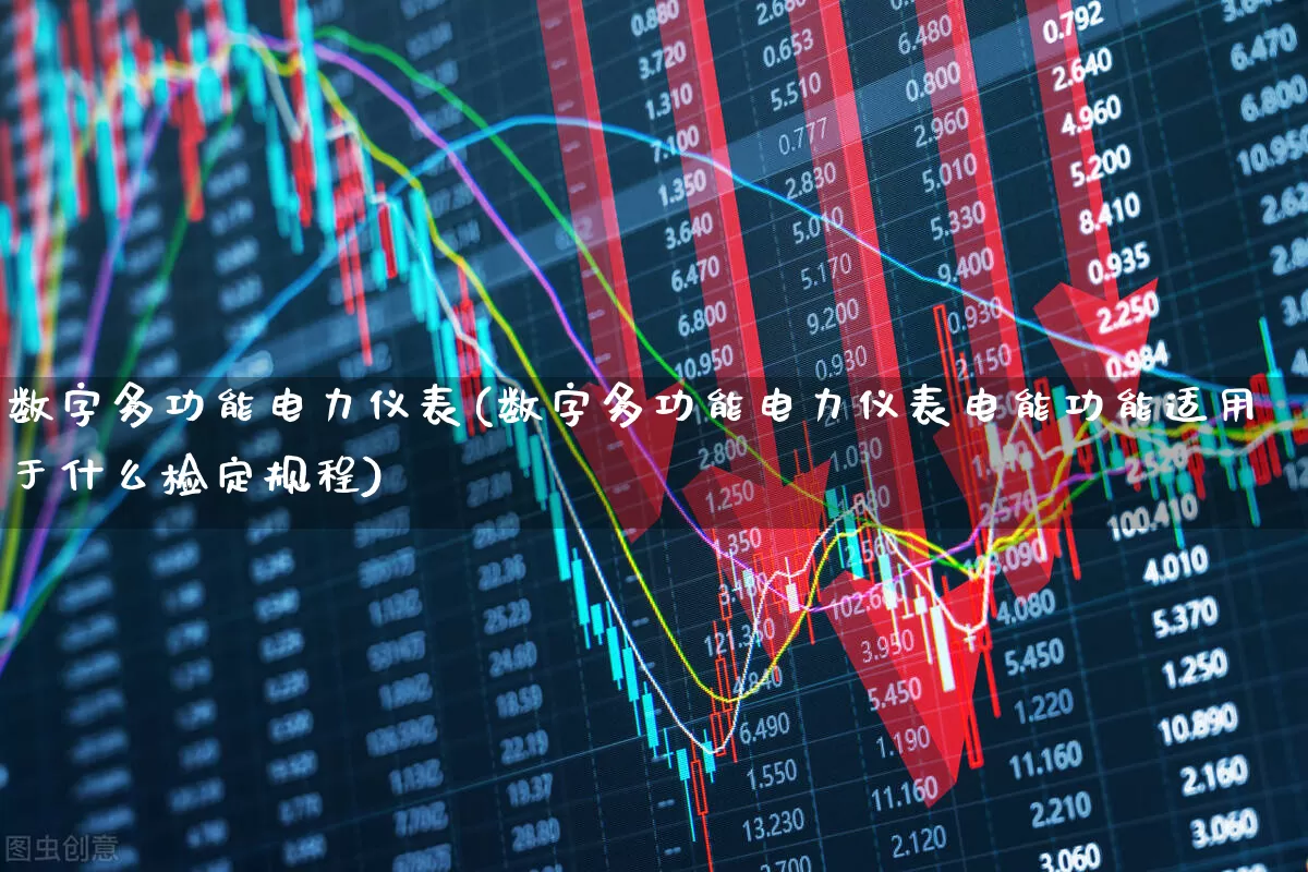 数字多功能电力仪表(数字多功能电力仪表电能功能适用于什么检定规程)_https://www.nalian8.com_深交所_第1张