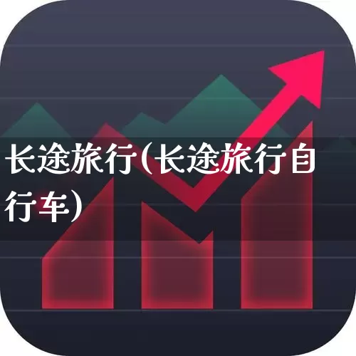长途旅行(长途旅行自行车)_https://www.nalian8.com_北交所_第1张