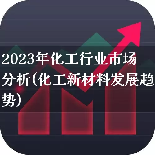 2023年化工行业市场分析(化工新材料发展趋势)_https://www.nalian8.com_科创板_第1张