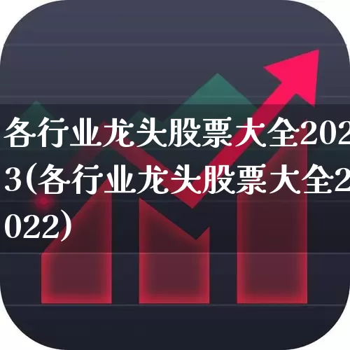 各行业龙头股票大全2023(各行业龙头股票大全2022)_https://www.nalian8.com_北交所_第1张