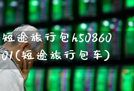短途旅行包h5086001(短途旅行包车)_https://www.nalian8.com_创业板_第1张