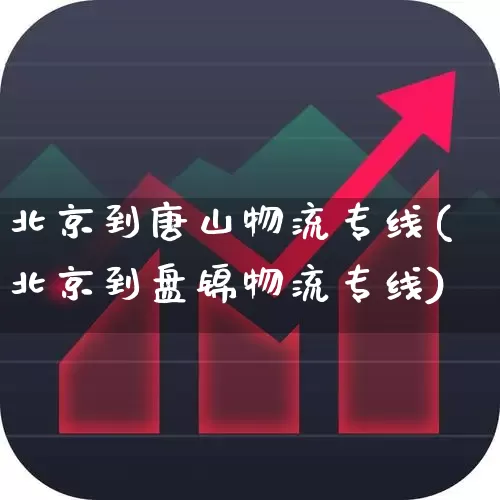 北京到唐山物流专线(北京到盘锦物流专线)_https://www.nalian8.com_创业板_第1张