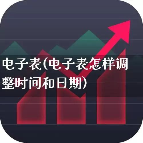 电子表(电子表怎样调整时间和日期)_https://www.nalian8.com_创业板_第1张