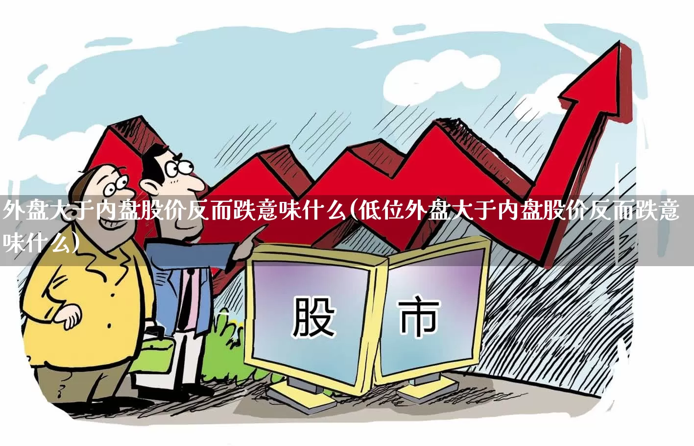 外盘大于内盘股价反而跌意味什么(低位外盘大于内盘股价反而跌意味什么)_https://www.nalian8.com_北交所_第1张