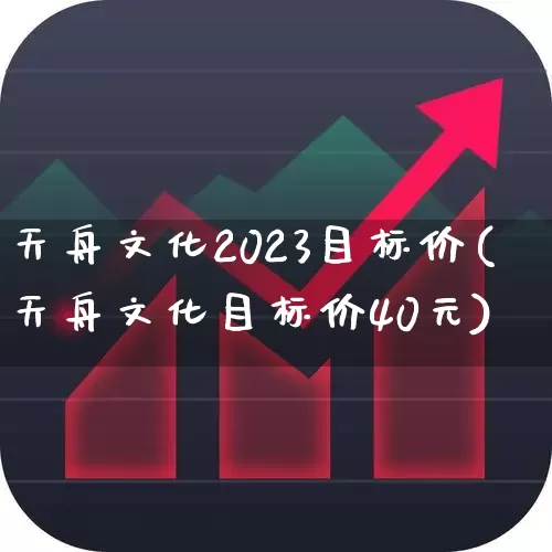 天舟文化2023目标价(天舟文化目标价40元)_https://www.nalian8.com_深交所_第1张