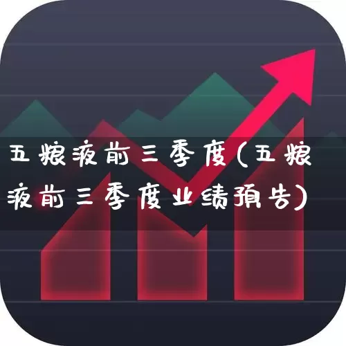五粮液前三季度(五粮液前三季度业绩预告)_https://www.nalian8.com_上交所_第1张