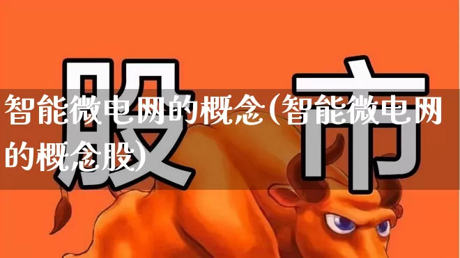 智能微电网的概念(智能微电网的概念股)_https://www.nalian8.com_北交所_第1张