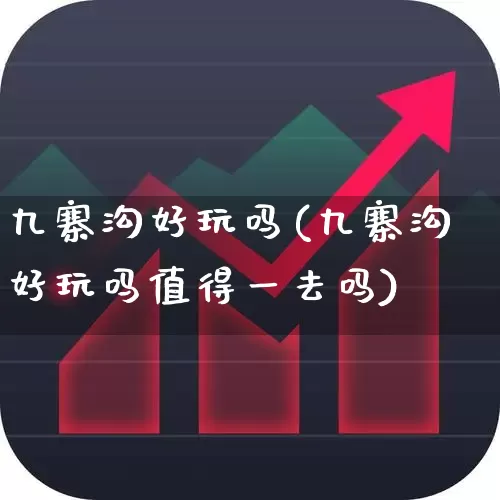 九寨沟好玩吗(九寨沟好玩吗值得一去吗)_https://www.nalian8.com_深交所_第1张