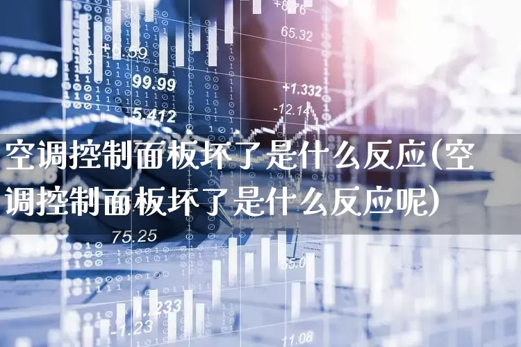 空调控制面板坏了是什么反应(空调控制面板坏了是什么反应呢)_https://www.nalian8.com_创业板_第1张