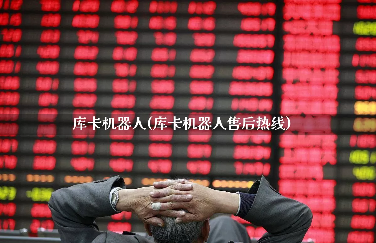 库卡机器人(库卡机器人售后热线)_https://www.nalian8.com_科创板_第1张