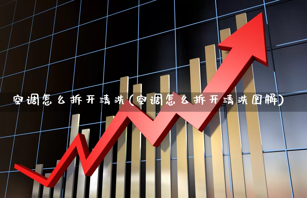 空调怎么拆开清洗(空调怎么拆开清洗图解)_https://www.nalian8.com_创业板_第1张