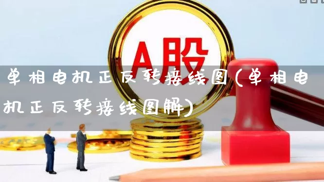 单相电机正反转接线图(单相电机正反转接线图解)_https://www.nalian8.com_上交所_第1张