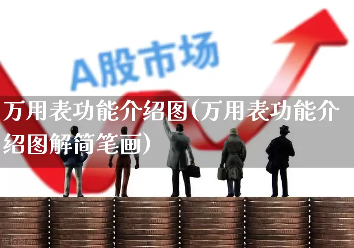 万用表功能介绍图(万用表功能介绍图解简笔画)_https://www.nalian8.com_创业板_第1张