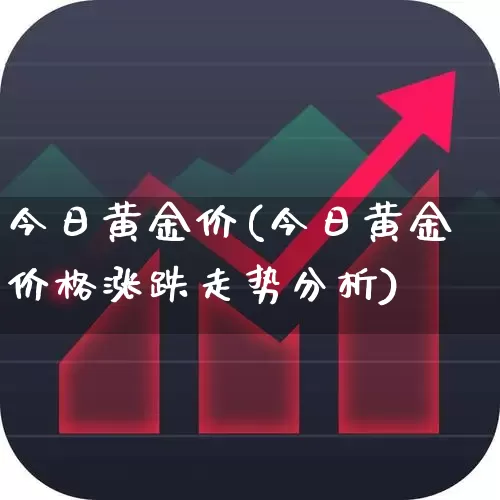 今日黄金价(今日黄金价格涨跌走势分析)_https://www.nalian8.com_科创板_第1张