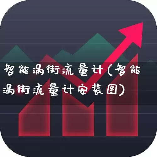 智能涡街流量计(智能涡街流量计安装图)_https://www.nalian8.com_科创板_第1张