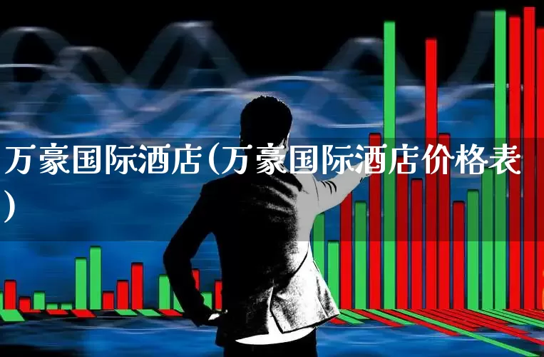 万豪国际酒店(万豪国际酒店价格表)_https://www.nalian8.com_创业板_第1张