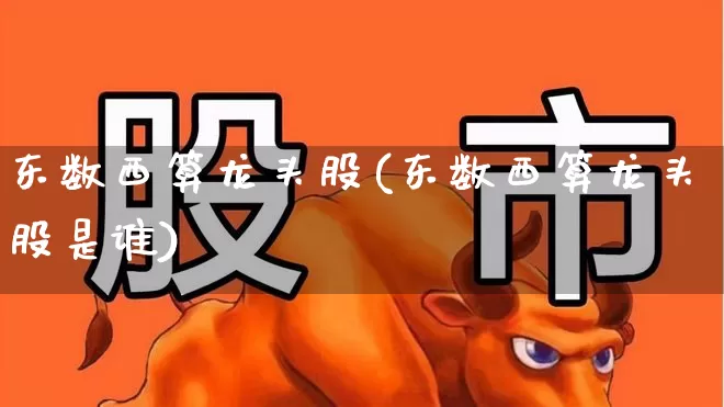 东数西算龙头股(东数西算龙头股是谁)_https://www.nalian8.com_科创板_第1张