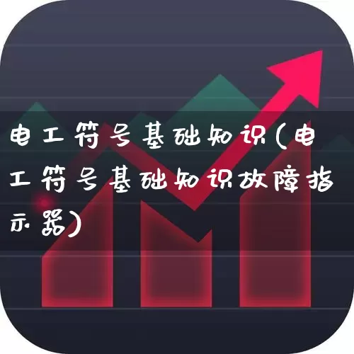 电工符号基础知识(电工符号基础知识故障指示器)_https://www.nalian8.com_北交所_第1张