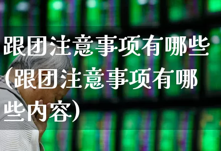 跟团注意事项有哪些(跟团注意事项有哪些内容)_https://www.nalian8.com_深交所_第1张