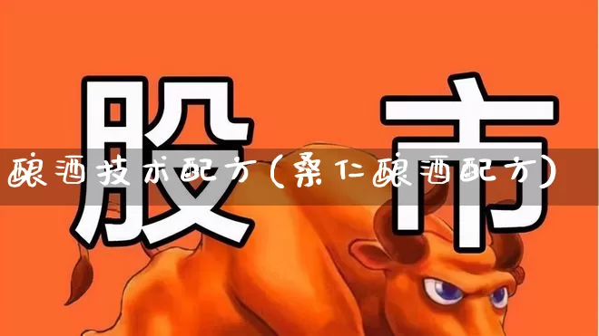 酿酒技术配方(桑仁酿酒配方)_https://www.nalian8.com_创业板_第1张
