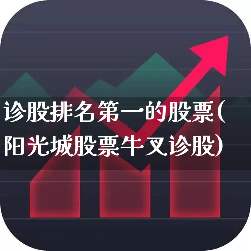 诊股排名第一的股票(阳光城股票牛叉诊股)_https://www.nalian8.com_创业板_第1张