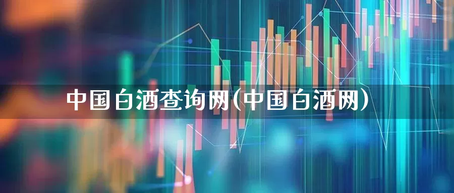 中国白酒查询网(中国白酒网)_https://www.nalian8.com_上交所_第1张