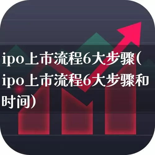 ipo上市流程6大步骤(ipo上市流程6大步骤和时间)_https://www.nalian8.com_科创板_第1张