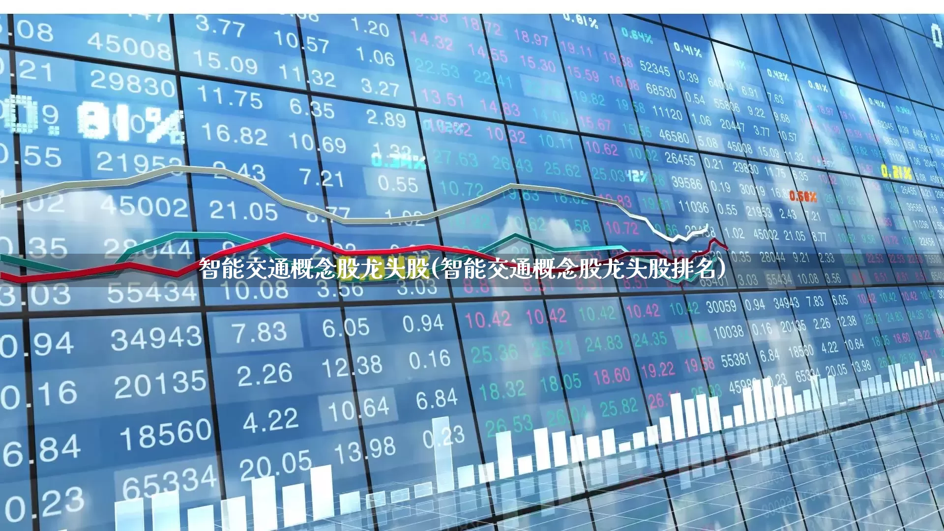 智能交通概念股龙头股(智能交通概念股龙头股排名)_https://www.nalian8.com_北交所_第1张