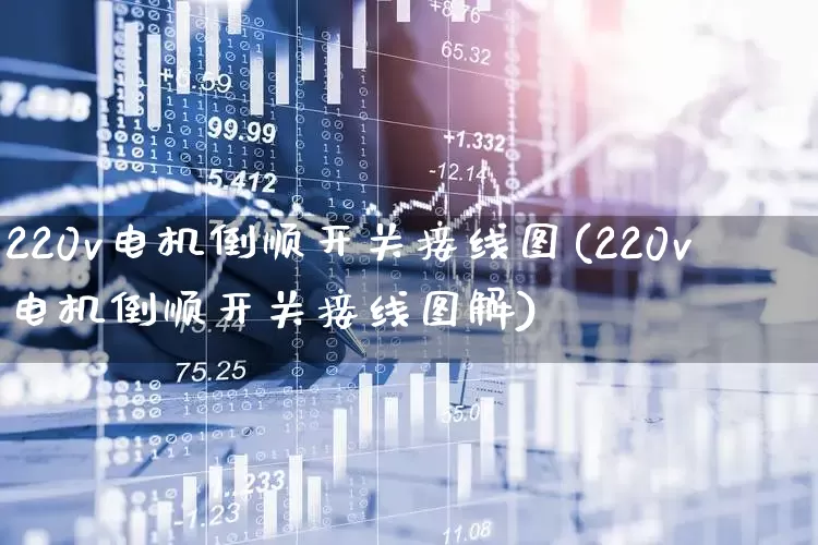 220v电机倒顺开关接线图(220v电机倒顺开关接线图解)_https://www.nalian8.com_科创板_第1张