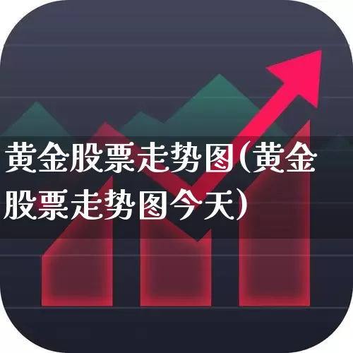 黄金股票走势图(黄金股票走势图今天)_https://www.nalian8.com_北交所_第1张
