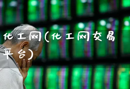 化工网(化工网交易平台)_https://www.nalian8.com_上交所_第1张