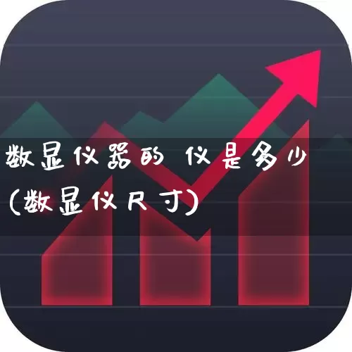 数显仪器的 仪是多少(数显仪尺寸)_https://www.nalian8.com_创业板_第1张