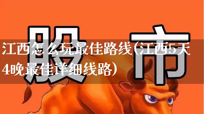 江西怎么玩最佳路线(江西5天4晚最佳详细线路)_https://www.nalian8.com_创业板_第1张