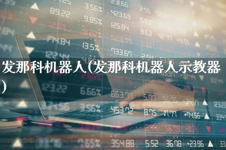 发那科机器人(发那科机器人示教器)_https://www.nalian8.com_创业板_第1张