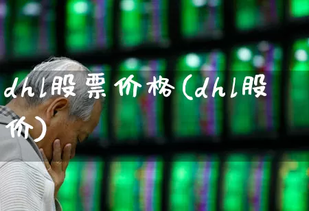 dhl股票价格(dhl股价)_https://www.nalian8.com_创业板_第1张