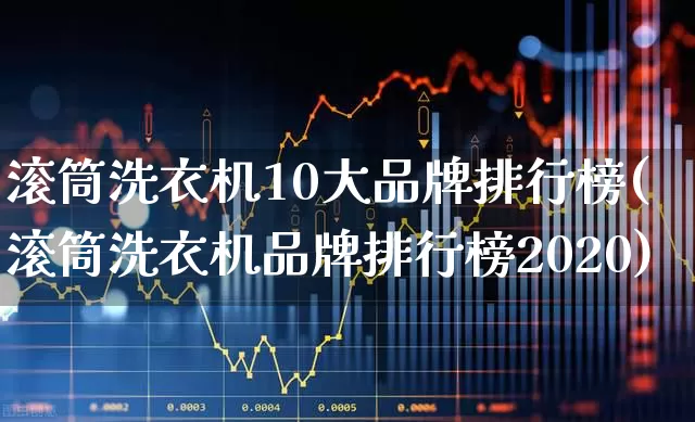 滚筒洗衣机10大品牌排行榜(滚筒洗衣机品牌排行榜2020)_https://www.nalian8.com_深交所_第1张