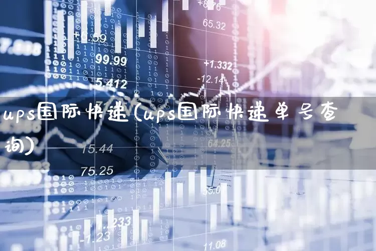 ups国际快递(ups国际快递单号查询)_https://www.nalian8.com_创业板_第1张