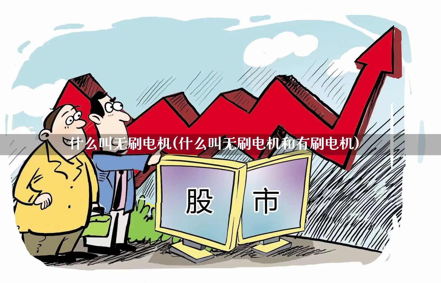 什么叫无刷电机(什么叫无刷电机和有刷电机)_https://www.nalian8.com_科创板_第1张