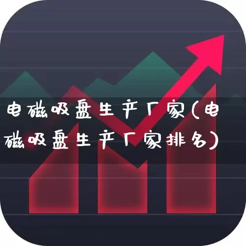 电磁吸盘生产厂家(电磁吸盘生产厂家排名)_https://www.nalian8.com_北交所_第1张