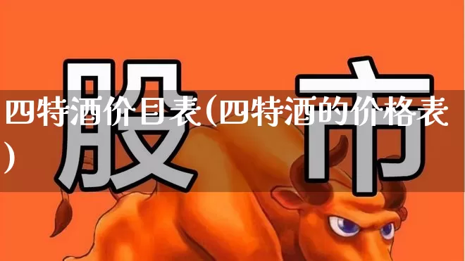 四特酒价目表(四特酒的价格表)_https://www.nalian8.com_科创板_第1张