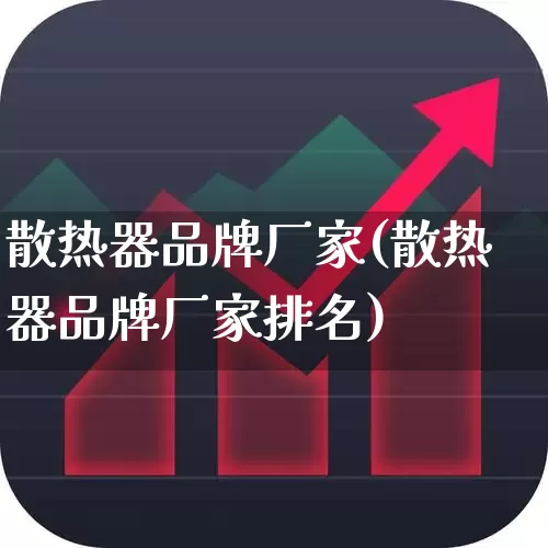 散热器品牌厂家(散热器品牌厂家排名)_https://www.nalian8.com_上交所_第1张