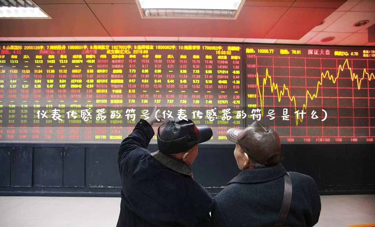仪表传感器的符号(仪表传感器的符号是什么)_https://www.nalian8.com_科创板_第1张